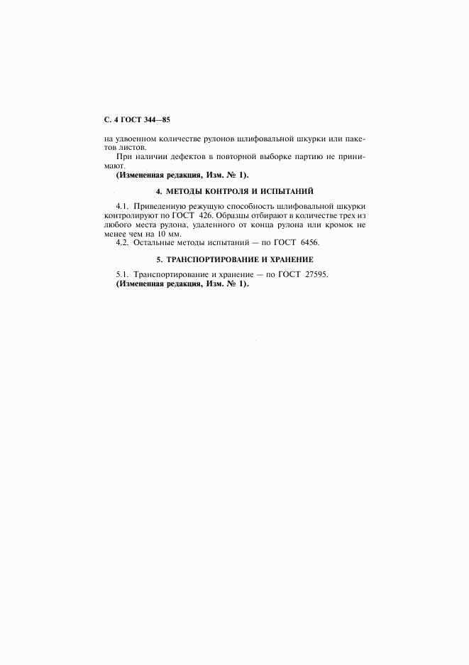 ГОСТ 344-85, страница 5