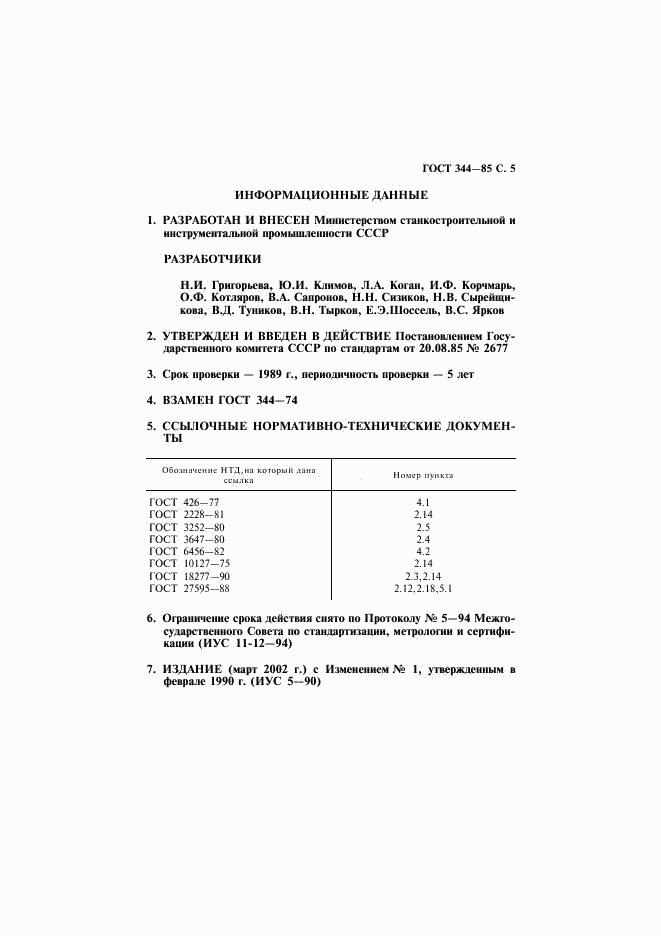 ГОСТ 344-85, страница 6