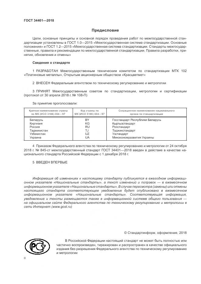 ГОСТ 34401-2018, страница 2