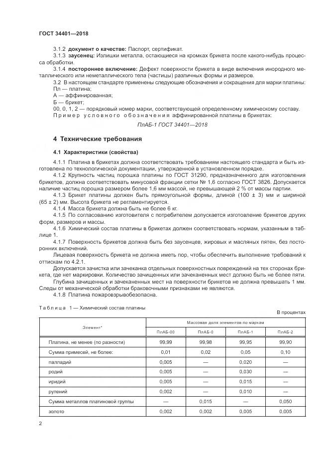 ГОСТ 34401-2018, страница 6