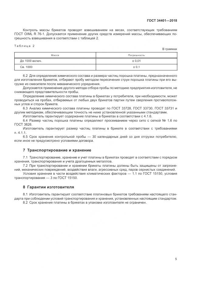 ГОСТ 34401-2018, страница 9