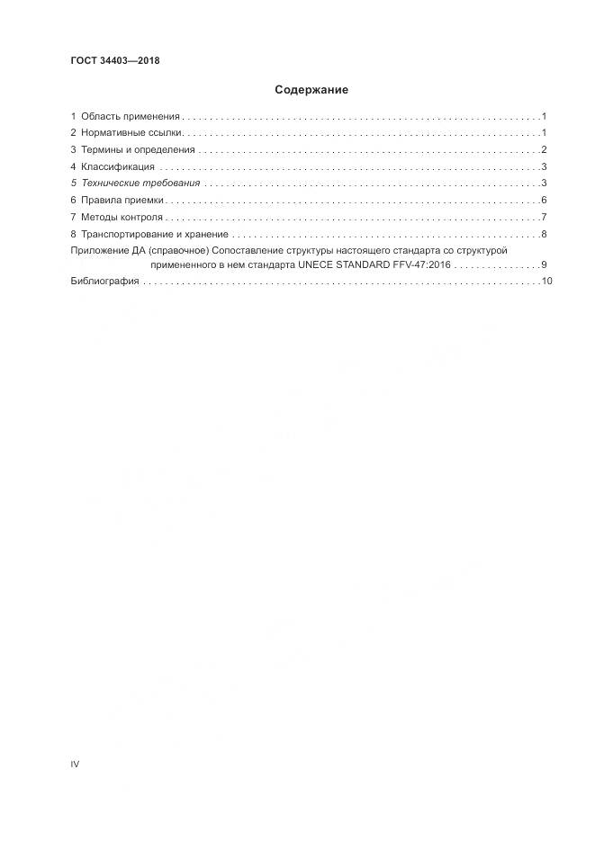 ГОСТ 34403-2018, страница 4