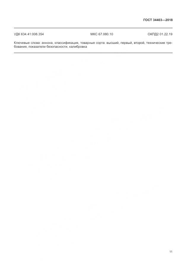 ГОСТ 34403-2018, страница 15