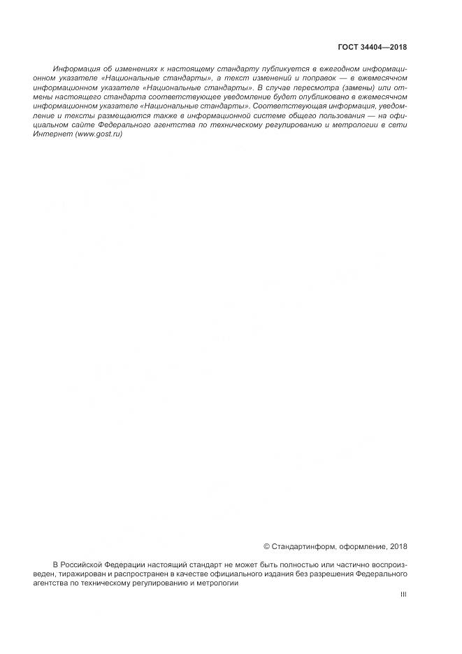 ГОСТ 34404-2018, страница 3