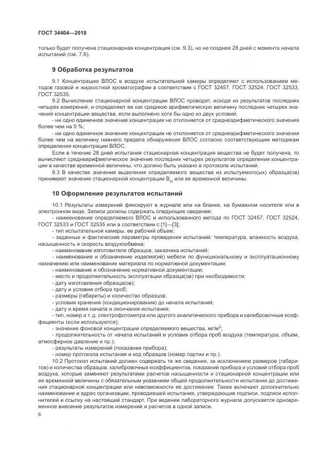 ГОСТ 34404-2018, страница 10