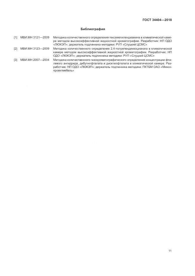 ГОСТ 34404-2018, страница 15