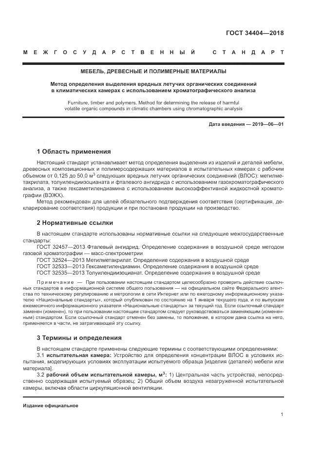 ГОСТ 34404-2018, страница 5