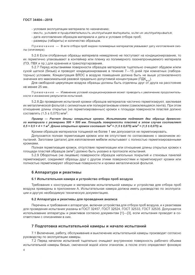 ГОСТ 34404-2018, страница 8