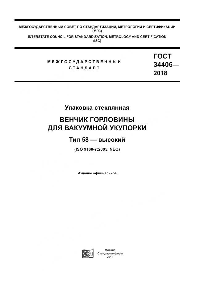ГОСТ 34406-2018, страница 1