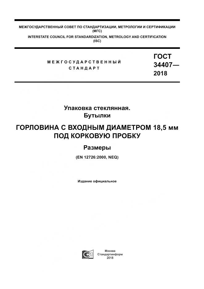 ГОСТ 34407-2018, страница 1