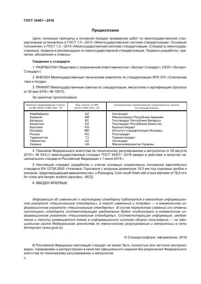 ГОСТ 34407-2018, страница 2
