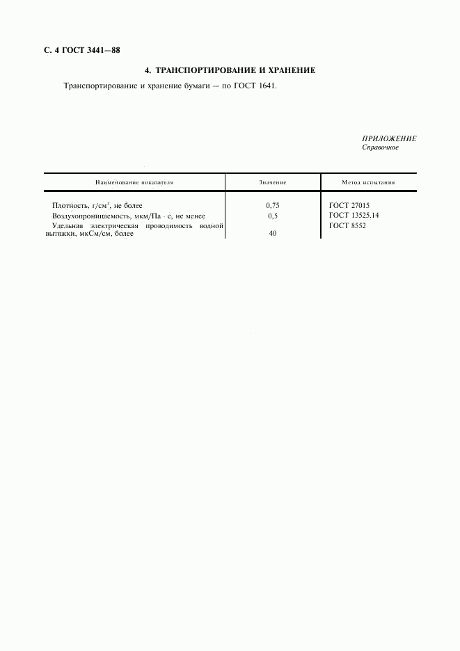 ГОСТ 3441-88, страница 5