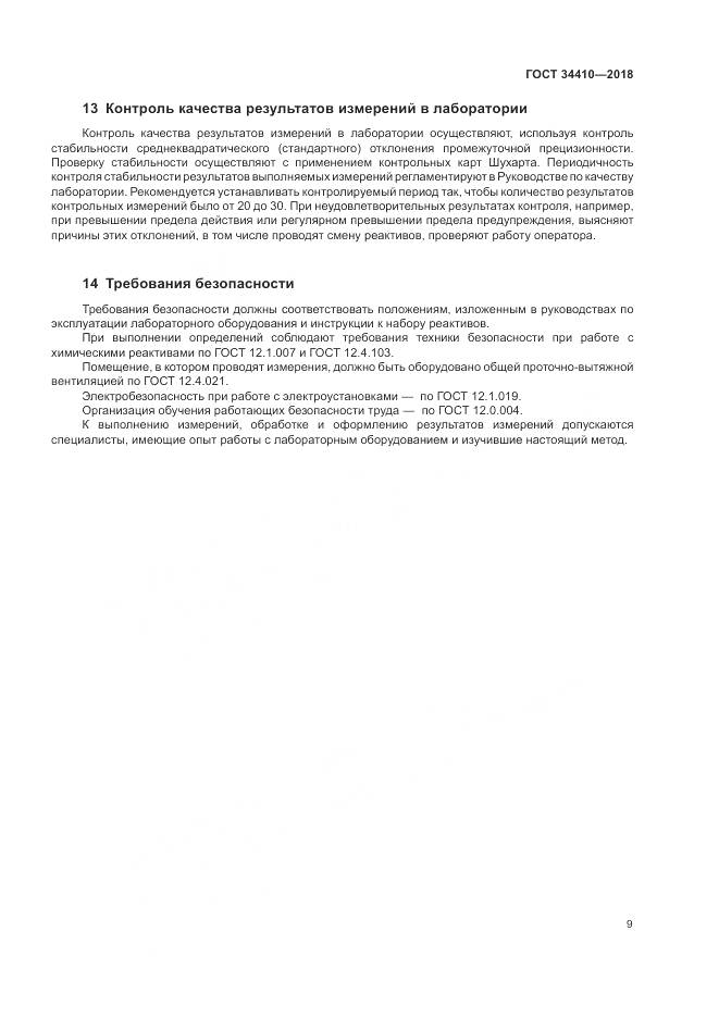 ГОСТ 34410-2018, страница 13