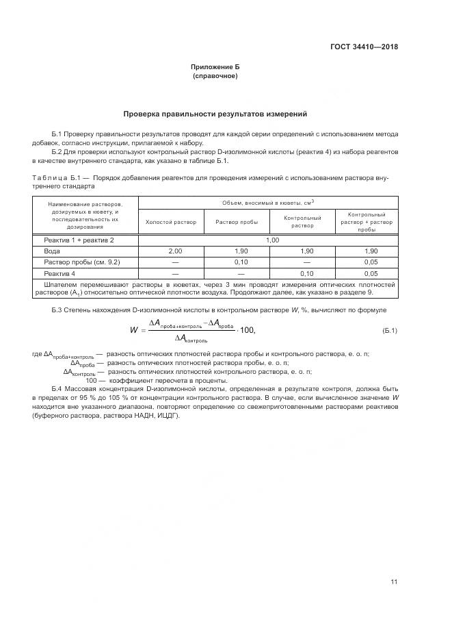 ГОСТ 34410-2018, страница 15