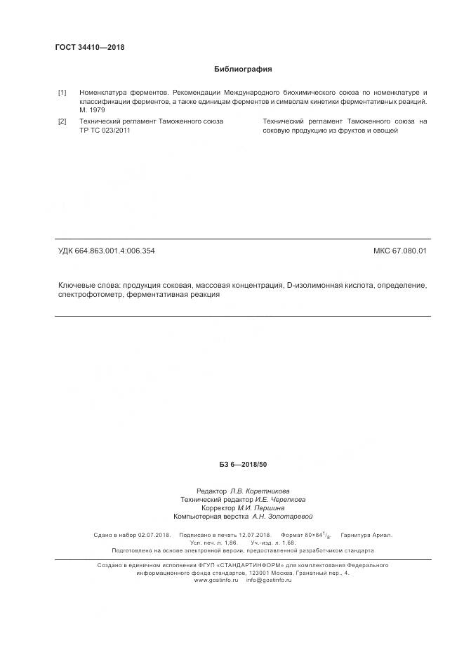 ГОСТ 34410-2018, страница 16