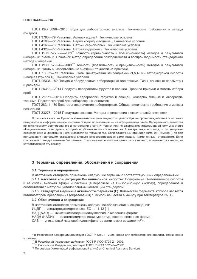 ГОСТ 34410-2018, страница 6