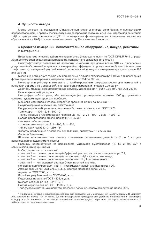 ГОСТ 34410-2018, страница 7