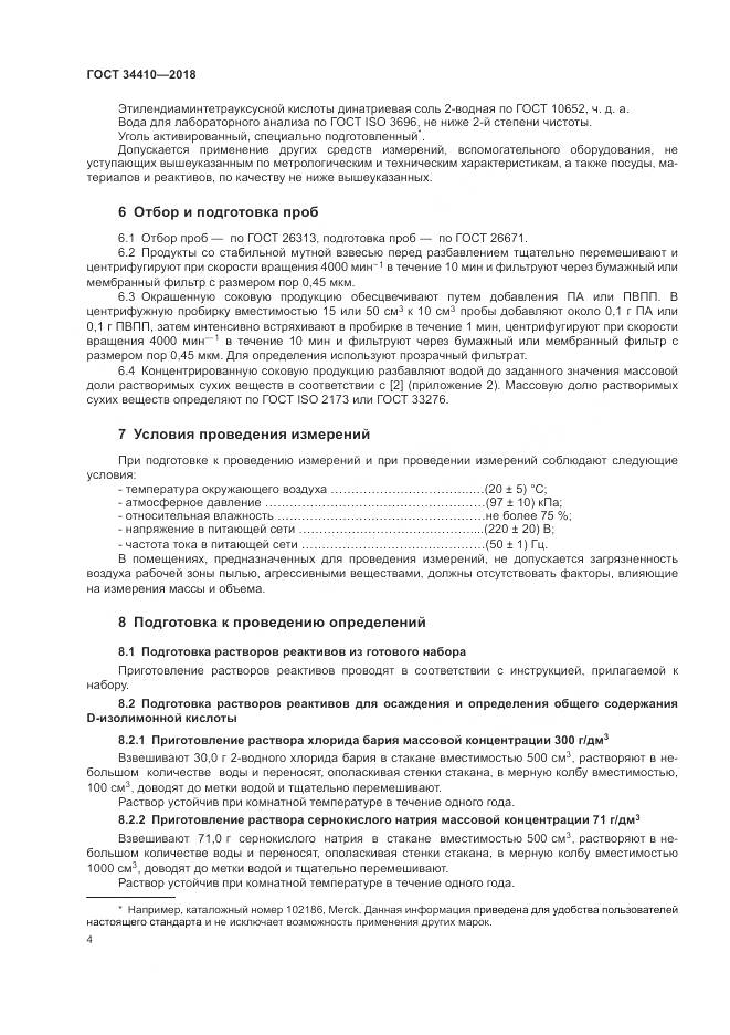 ГОСТ 34410-2018, страница 8