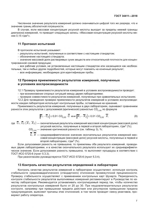 ГОСТ 34411-2018, страница 11