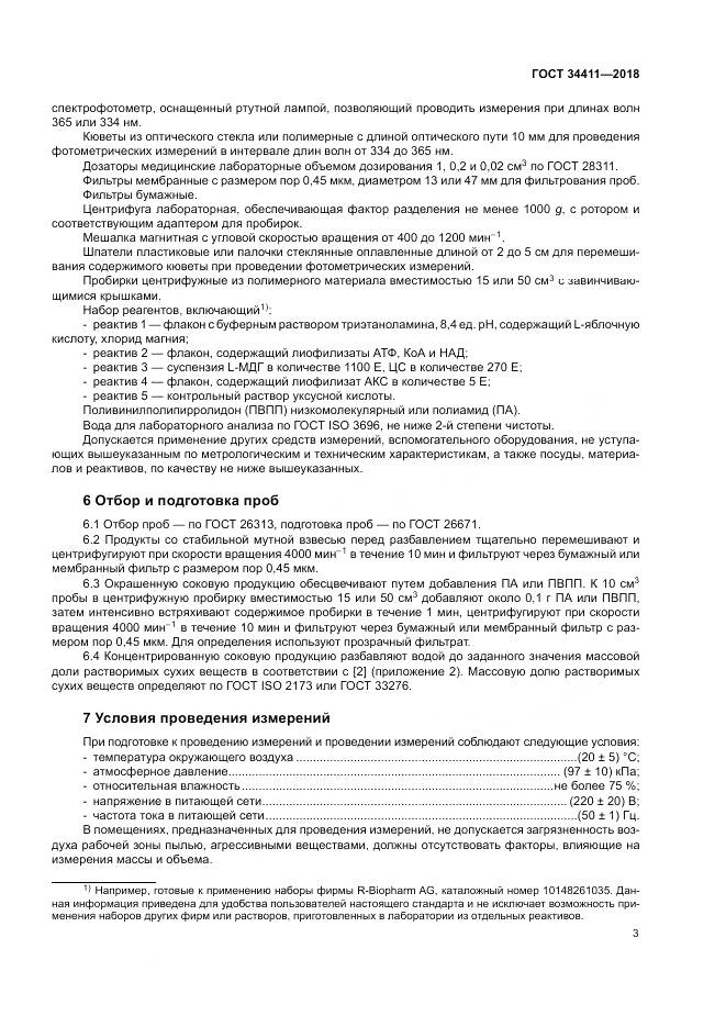 ГОСТ 34411-2018, страница 7