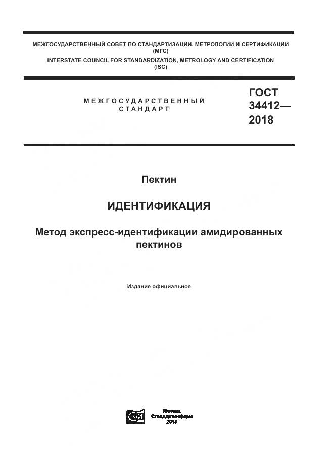 ГОСТ 34412-2018, страница 1