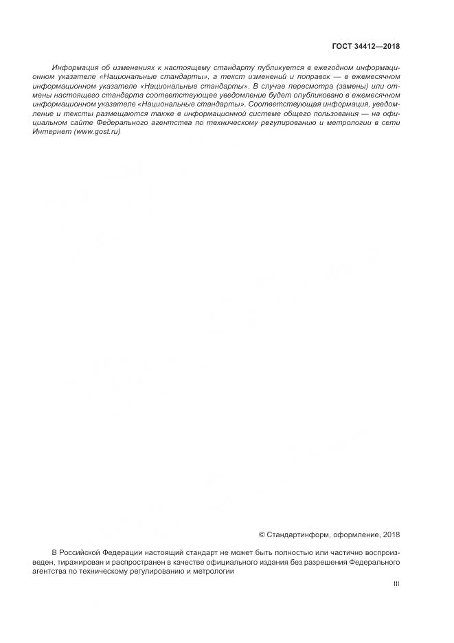 ГОСТ 34412-2018, страница 3