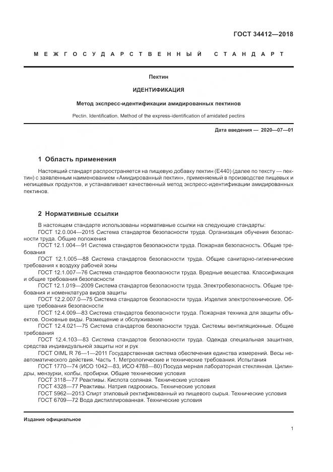 ГОСТ 34412-2018, страница 5