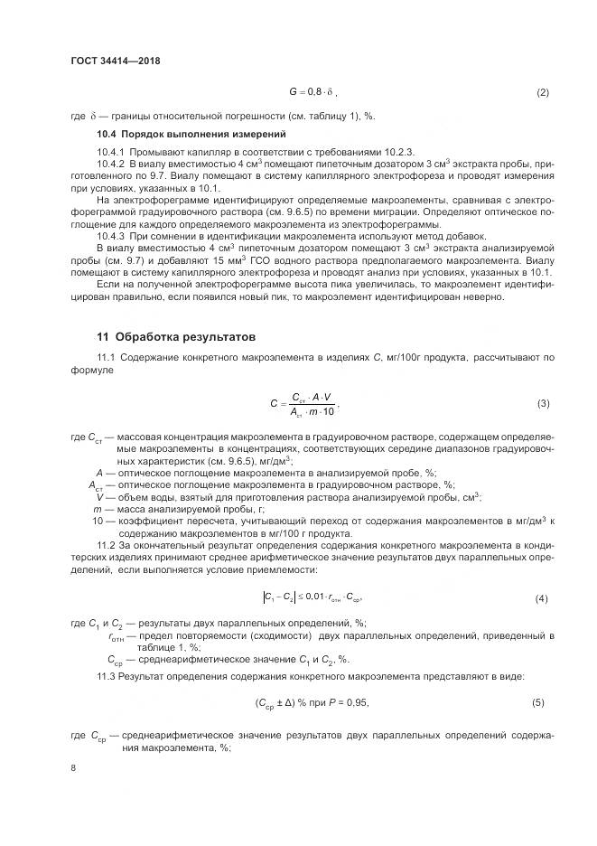 ГОСТ 34414-2018, страница 12