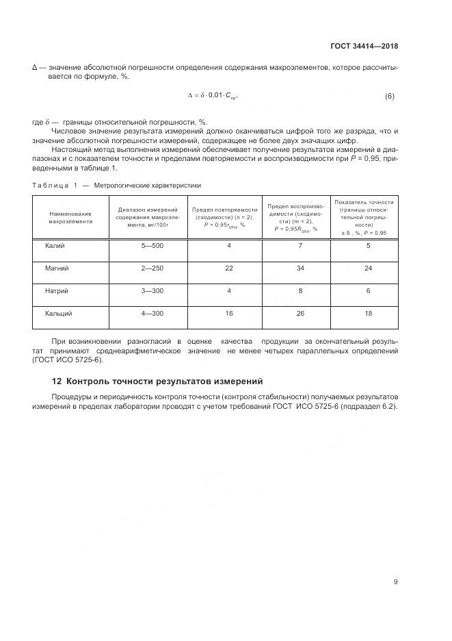 ГОСТ 34414-2018, страница 13