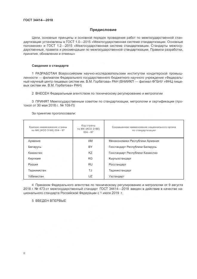 ГОСТ 34414-2018, страница 2