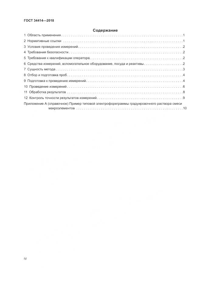 ГОСТ 34414-2018, страница 4