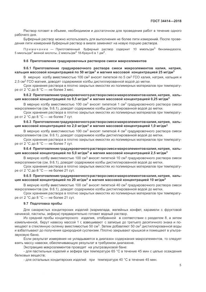 ГОСТ 34414-2018, страница 9