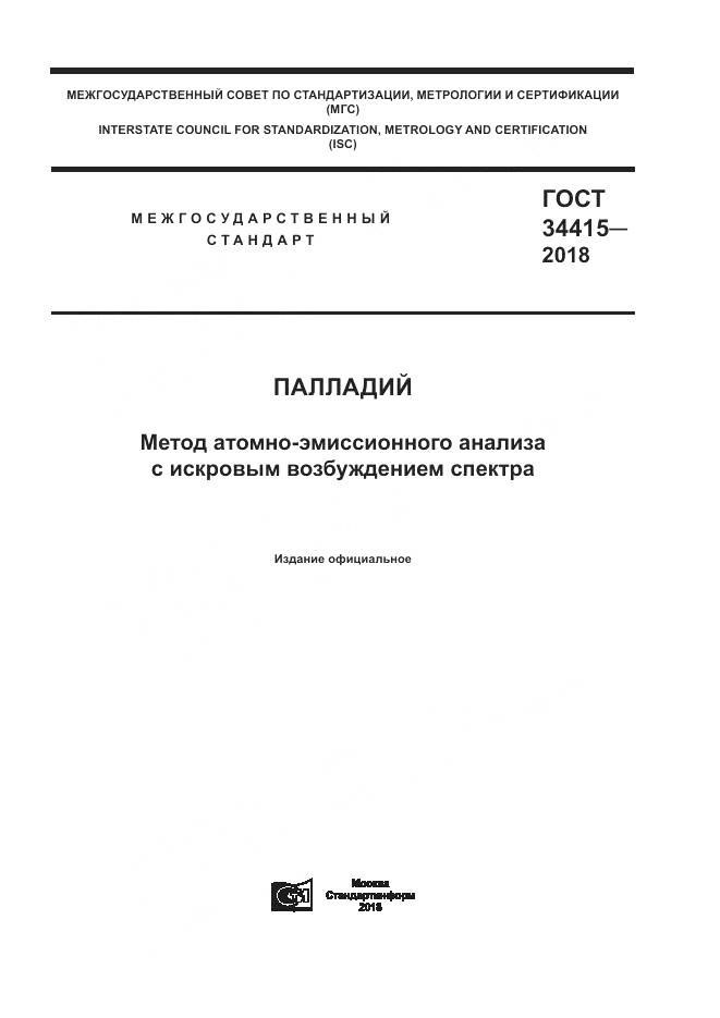 ГОСТ 34415-2018, страница 1