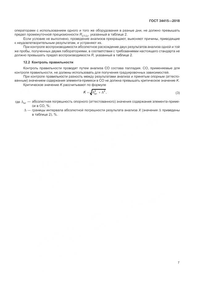 ГОСТ 34415-2018, страница 9