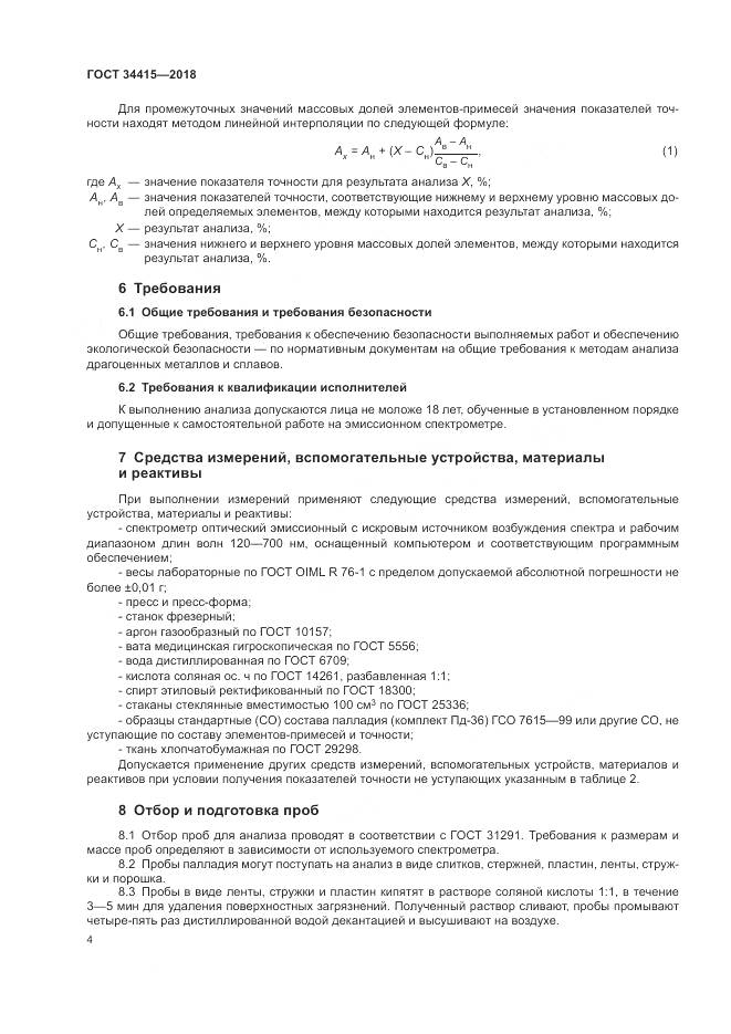 ГОСТ 34415-2018, страница 6