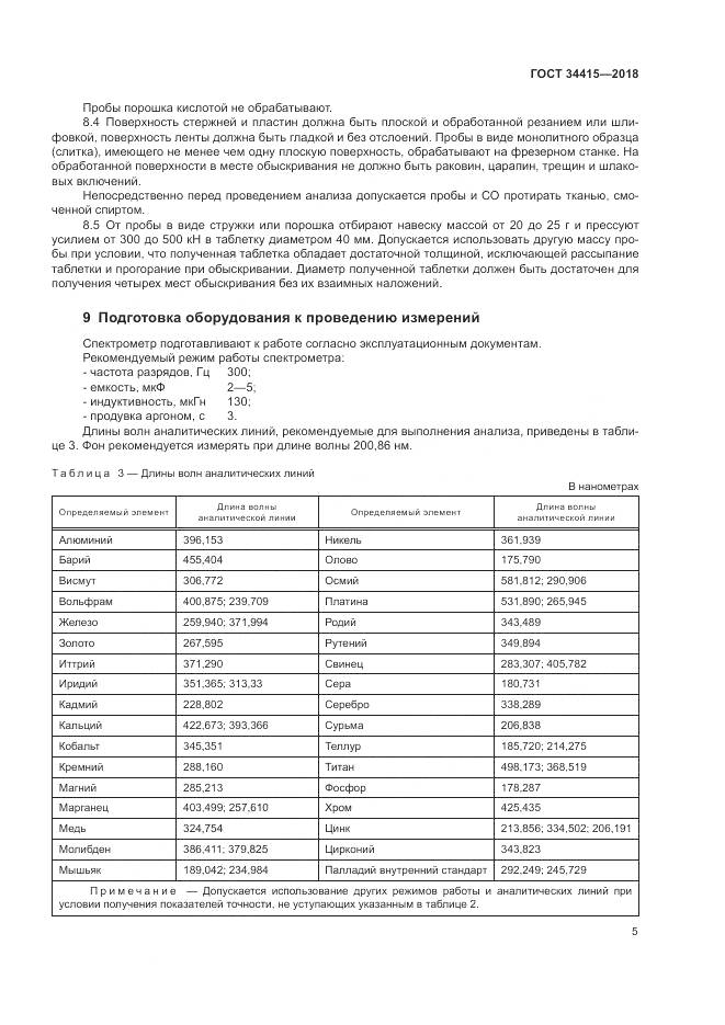 ГОСТ 34415-2018, страница 7