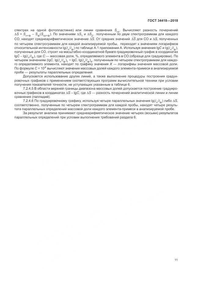 ГОСТ 34418-2018, страница 15