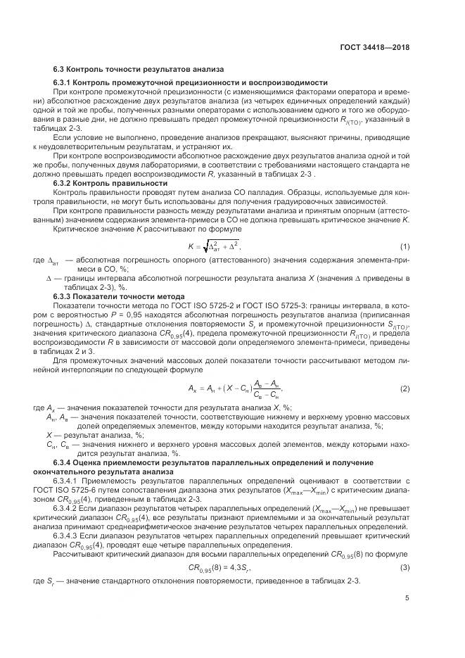 ГОСТ 34418-2018, страница 9