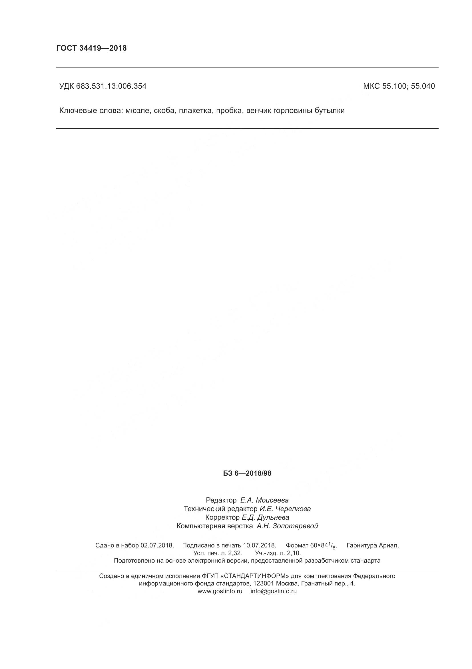 ГОСТ 34419-2018, страница 21