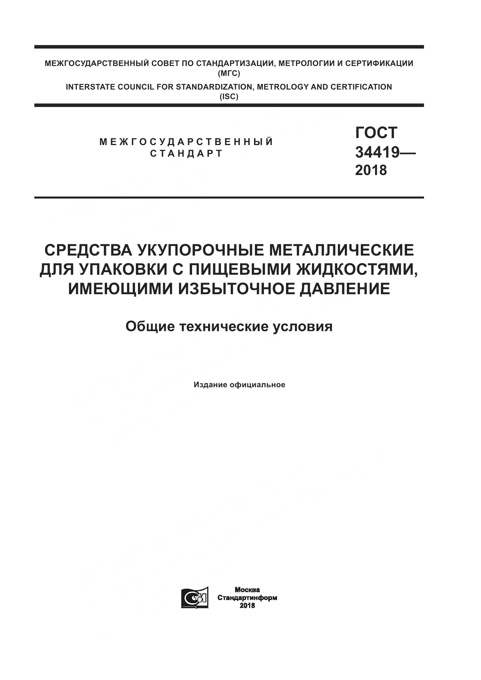ГОСТ 34419-2018, страница 1