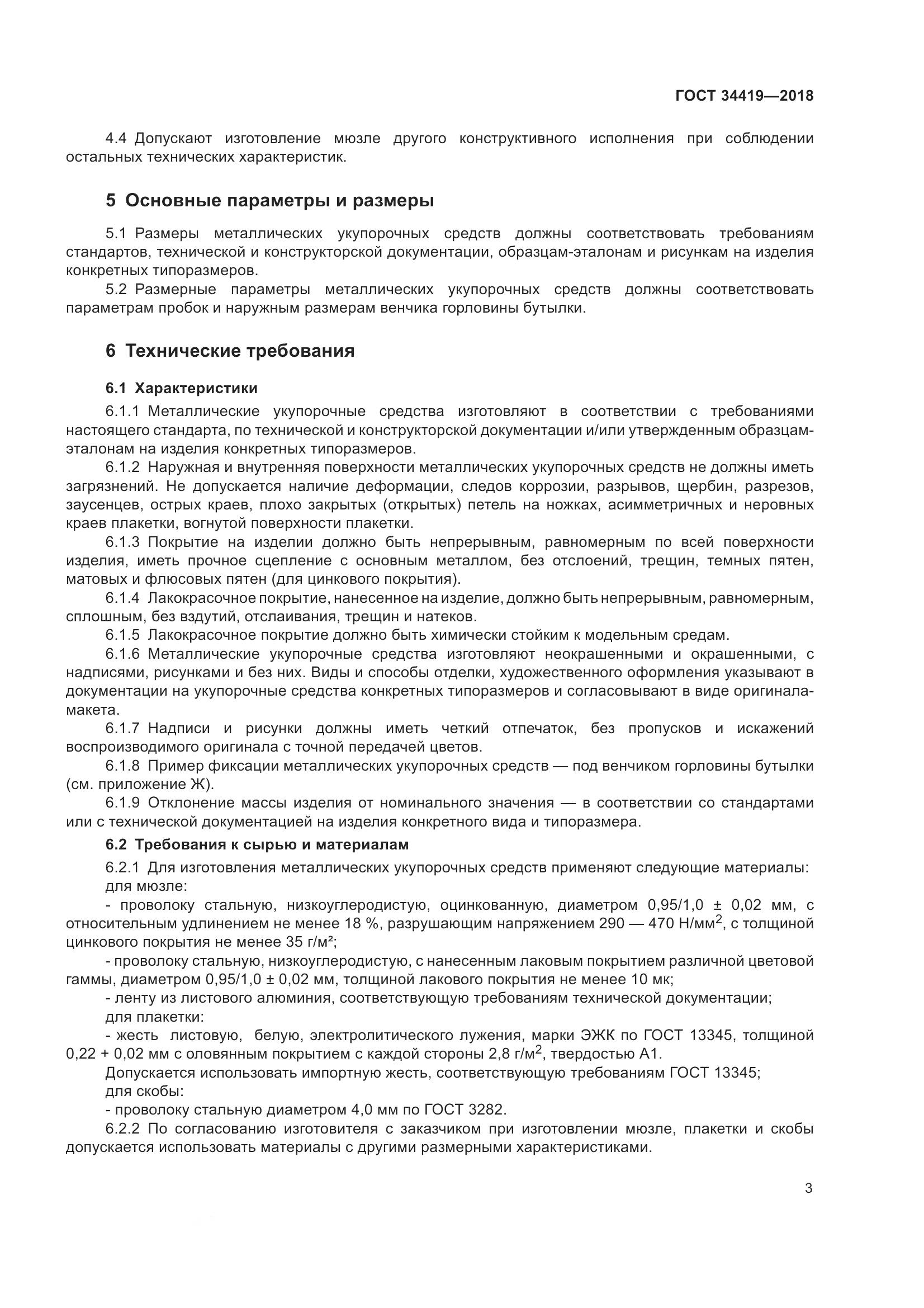 ГОСТ 34419-2018, страница 8