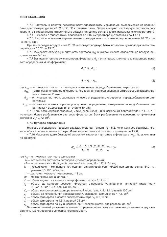 ГОСТ 34420-2018, страница 10
