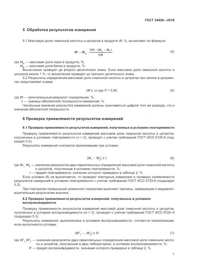 ГОСТ 34420-2018, страница 11