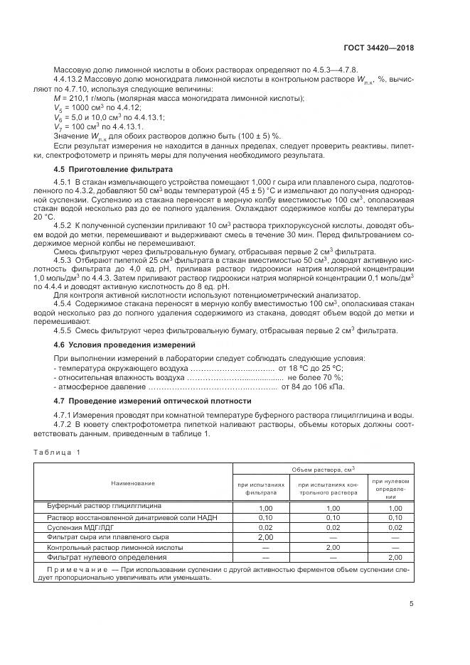 ГОСТ 34420-2018, страница 9