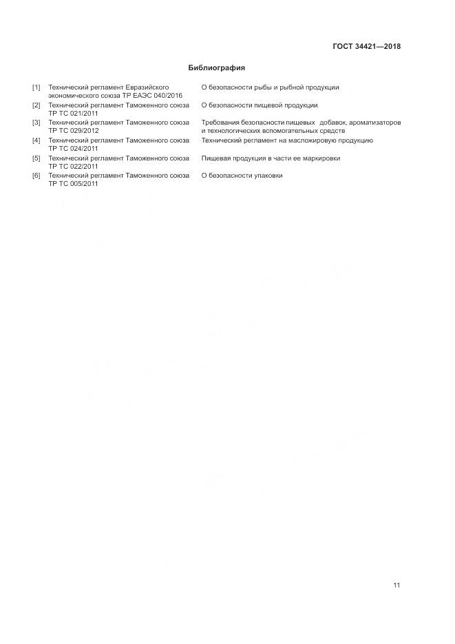 ГОСТ 34421-2018, страница 15