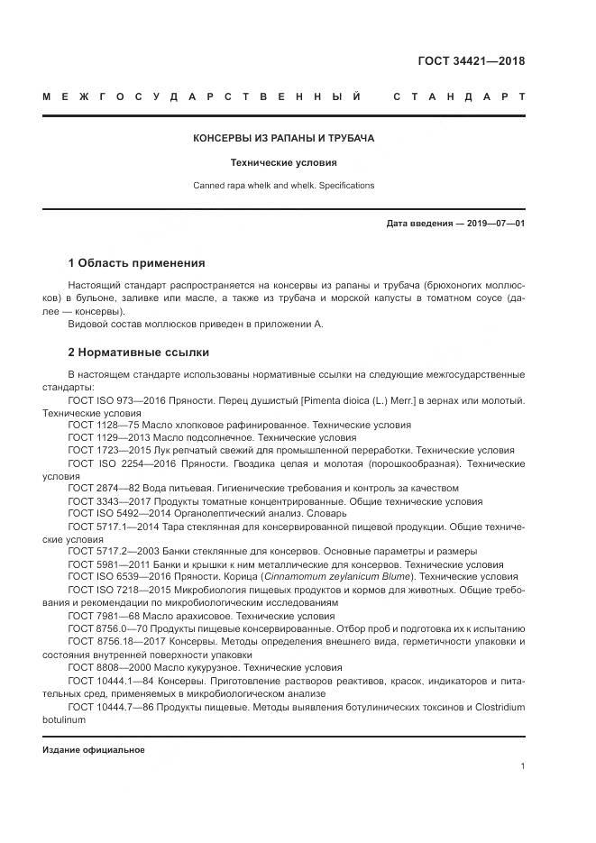 ГОСТ 34421-2018, страница 5