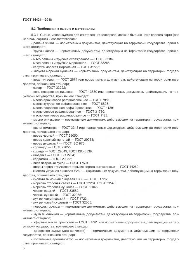 ГОСТ 34421-2018, страница 10