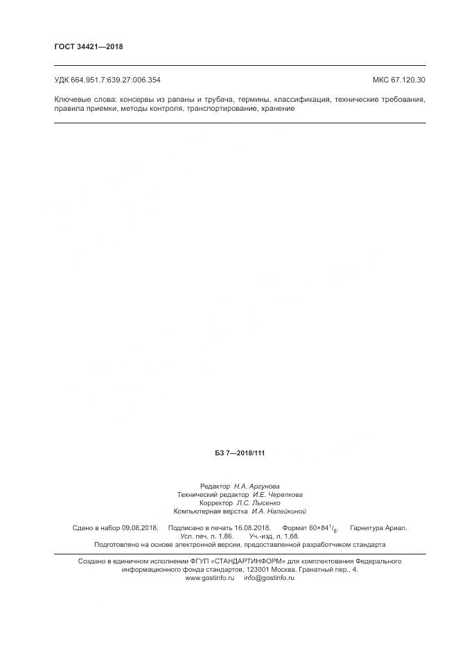 ГОСТ 34421-2018, страница 16