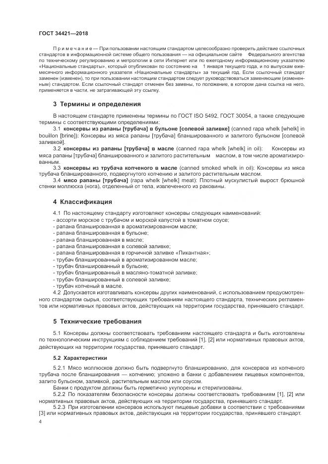 ГОСТ 34421-2018, страница 8