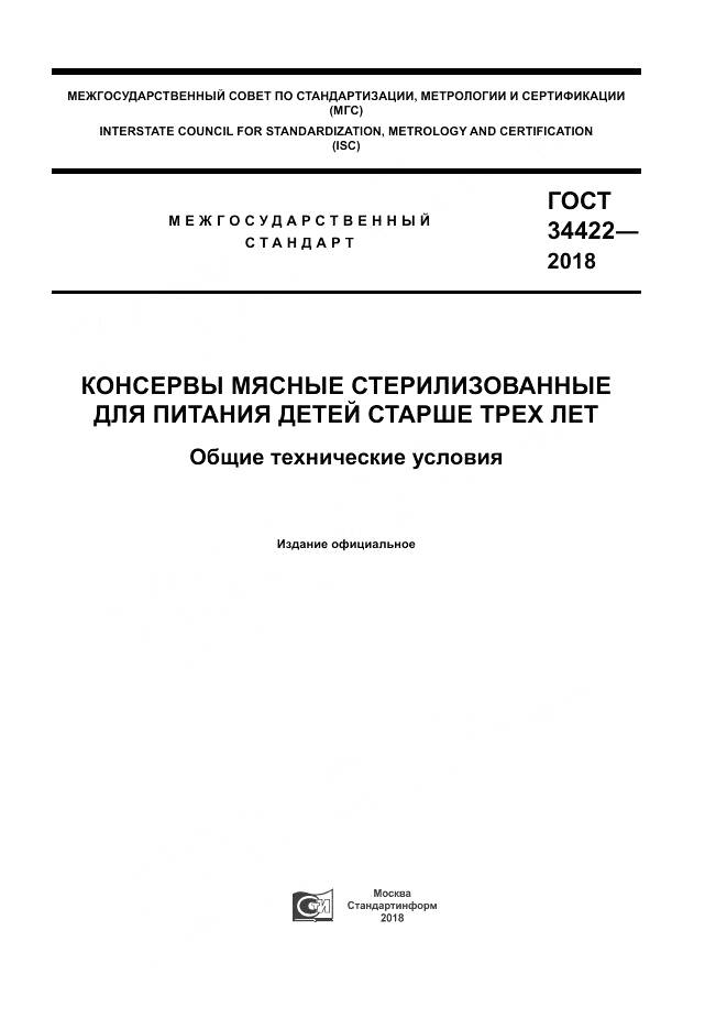 ГОСТ 34422-2018, страница 1